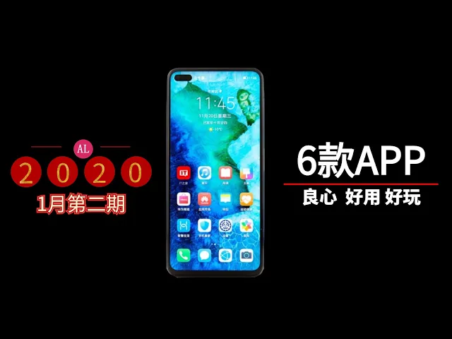 6款手机app良心-好用-好玩android&ios手机软件app(2020.